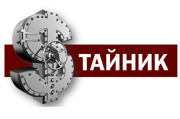 Тайник - спи спокійно